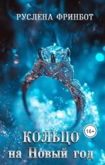 обложка книги Руслёна Фринбот "Кольцо на Новый Год."