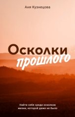 обложка книги Аня Кузнецова "Осколки прошлого"