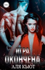 обложка книги Аля Кьют "Игра окончена"