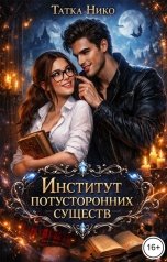 обложка книги Татка Нико "Институт потусторонних существ"