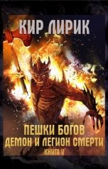 обложка книги Кир Лирик "Пешки богов. Демон и легион смерти"