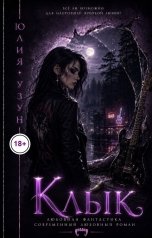 обложка книги Юлия Узун "Клык"