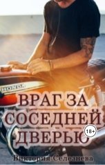 обложка книги Виктория Селезнёва "Враг за соседней дверью"