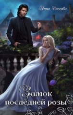 обложка книги Анна Снегова "Замок последней розы"