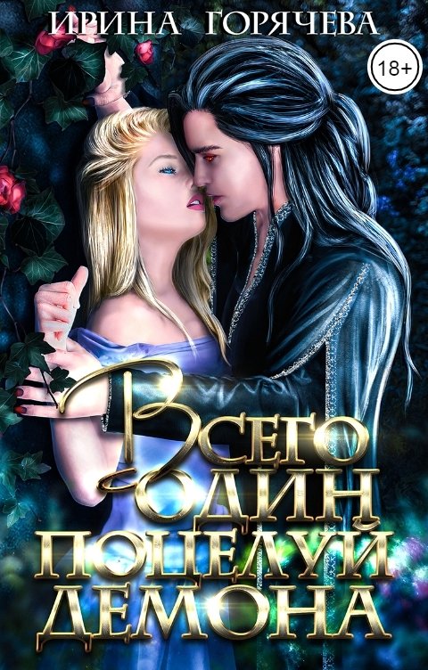 Обложка книги Ирина Горячева Всего один поцелуй Демона