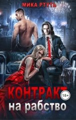 обложка книги Мика Ртуть "Контракт на рабство"