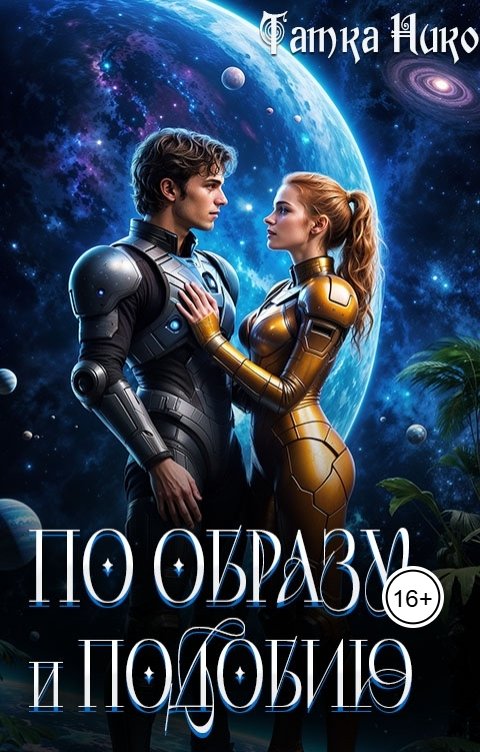 По образу и подобию