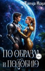 обложка книги Татка Нико "По образу и подобию"