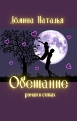 обложка книги Дёмина Наталья "Обещание"