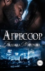 обложка книги Надежда Жирохова "Агрессор"