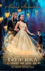 обложка книги Мария Боталова "Беглянка в империи демонов 2. Метка демона"