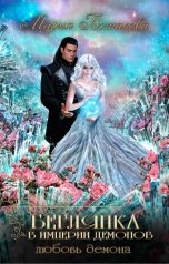 обложка книги Мария Боталова "Беглянка в империи демонов 3. Любовь демона"