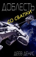 обложка книги Деев Денис "Доблесть со свалки"