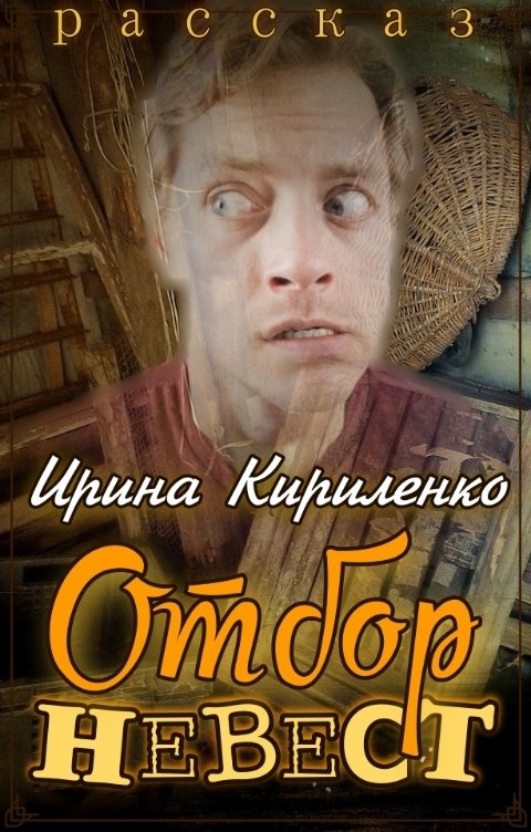 Обложка книги Ирина Кириленко Отбор невест