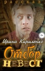 обложка книги Ирина Кириленко "Отбор невест"