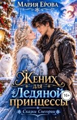 обложка книги Мария Ерова "Жених для ледяной принцессы"