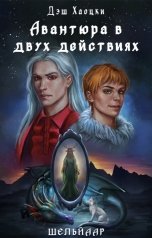 обложка книги Дэш Хаоцки "Авантюра в двух действиях. Акт 1"