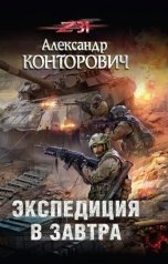 обложка книги Александр Конторович ""Экспедиция в завтра""