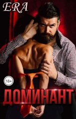 обложка книги Эра Фогель "Доминант"