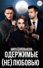 обложка книги Кира Стрельнева "Одержимые (не)любовью"