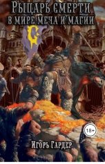 обложка книги Igor Garder "Рычерь Смерти в мире меча и магии"