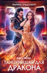 обложка книги Марина Эльденберт "Танцующая для дракона. Книга 3"