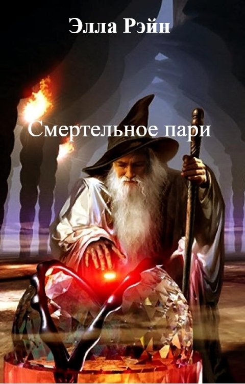 Обложка книги Элла Рэйн Смертельное пари