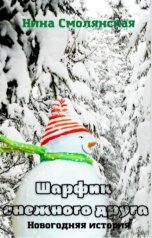 обложка книги Нина Смолянская "Шарфик снежного друга"