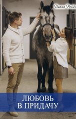 обложка книги Диана Рейдо "Любовь в придачу"