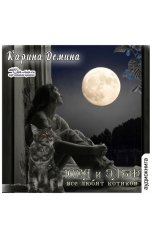 обложка книги Карина Демина "Юся и Эльф"