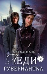 обложка книги Анна Завгородняя "Леди-гувернантка"