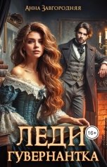 обложка книги Анна Завгородняя "Леди-гувернантка"