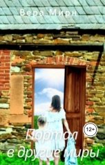 обложка книги Вера Мирн "Портал в другие миры"