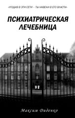 обложка книги Максим Диденко "Психиатрическая лечебница"