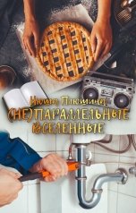 обложка книги Нюша Плюшина "(Не)Параллельные Вселенные"