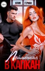 обложка книги Юлия Герман "Пойманная в капкан"