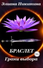 обложка книги Eliana Nikitina "Браслет. Грани выбора."