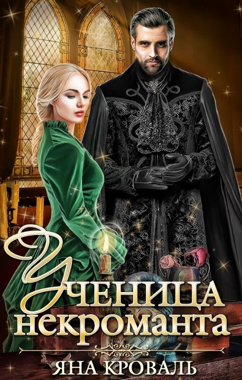 Обложка книги Яна Кроваль Ученица некроманта