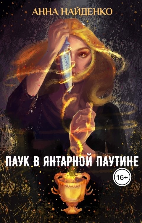 Обложка книги Анна Найденко Паук в янтарной паутине