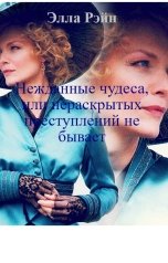 обложка книги Элла Рэйн "Нежданные чудеса, или нераскрытых преступлений не бывает"