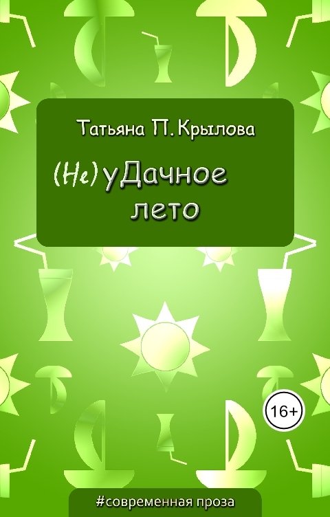 Обложка книги Татьяна П. Крылова (Не)уДачное лето