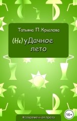обложка книги Татьяна П. Крылова "(Не)уДачное лето"