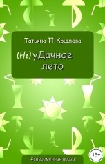 обложка книги Татьяна П. Крылова "(Не)уДачное лето"