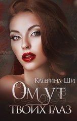 обложка книги Катерина Ши "Омут твоих глаз"