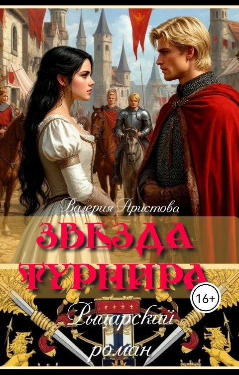 Звезда турнира. Рыцарский роман.
