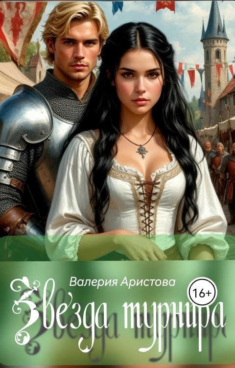 Обложка книги Валерия Аристова Звезда турнира. Рыцарский роман.