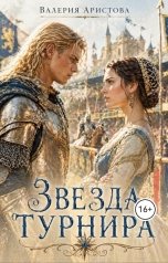 обложка книги Валерия Аристова "Звезда турнира. Рыцарский роман."