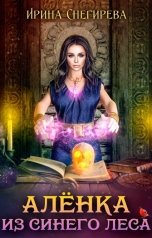 обложка книги Ирина Снегирева "Алёнка из Синего леса"