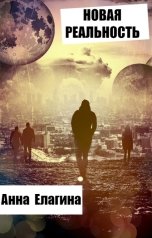 обложка книги Анна Елагина "Новая реальность"