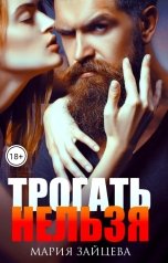обложка книги Мария Зайцева "Трогать нельзя"